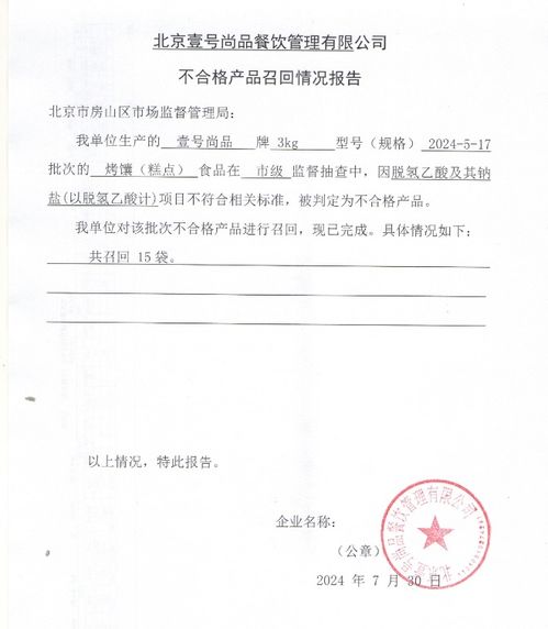 北京壹號尚品餐飲管理不合格產(chǎn)品召回情況報告