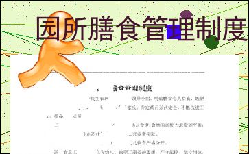 優(yōu)化園所膳食管理，構(gòu)建安全高效的餐飲管理體系